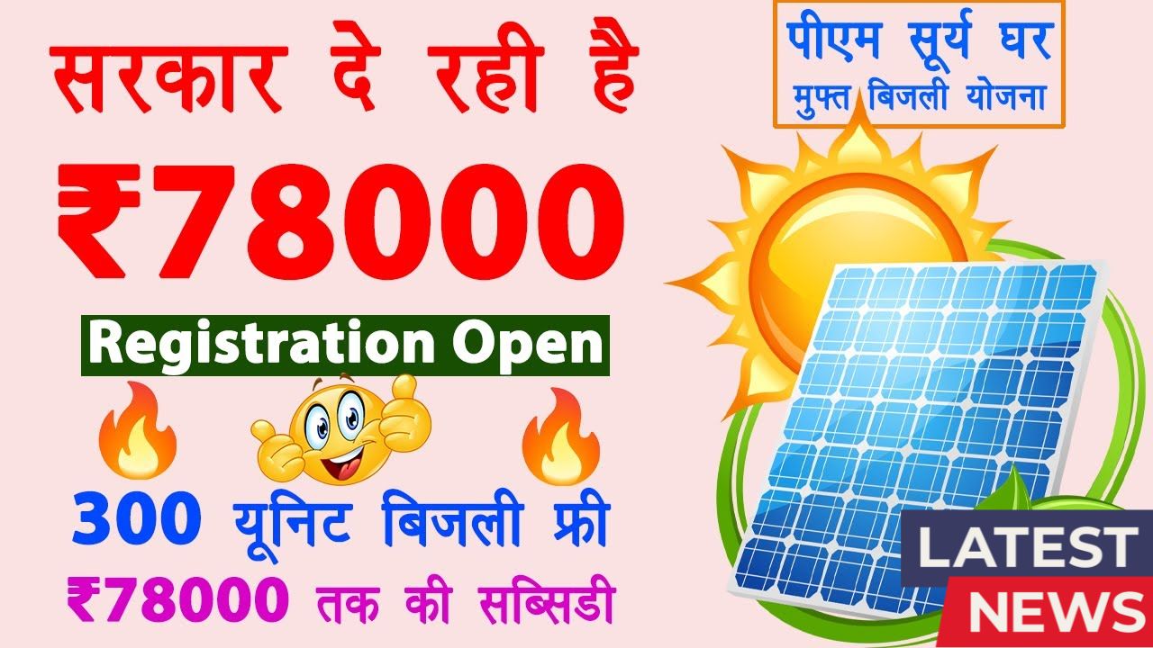 PM Surya Ghar Muft Bijli Yojana 2025