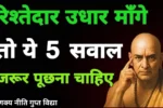 रिश्तेदार को पैसा देने से पहले 5 सवाल पूछें Acharya Chanakya Niti