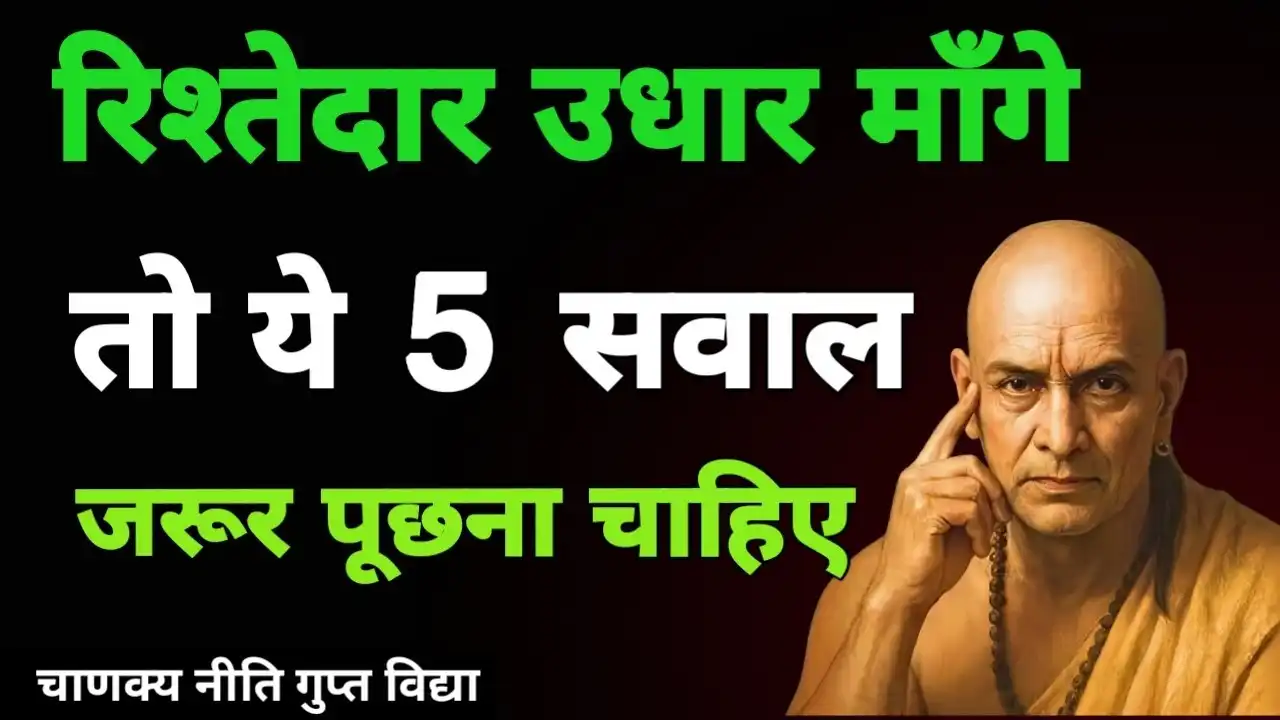 रिश्तेदार को पैसा देने से पहले 5 सवाल पूछें Acharya Chanakya Niti