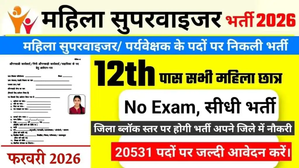 महिला सुपरवाइजर भर्ती 2026: आंगनवाड़ी में निकली बड़ी वैकेंसी, आवेदन शुरू Anganwadi Recruitment 2026