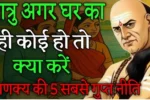 Chanakya-Niti-for-Internal-Enemies