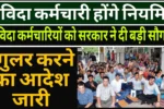 संविदा कर्मचारियों के लिए बड़ी खुशखबरी! सरकार ने रेगुलर करने पर लगाई मुहर : Contract Employees Good News