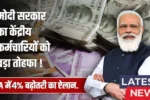 DA Hike Good News 2026: 4% बढ़ा, 62% DA मिला, लाखों को झटके जैसा तोहफा