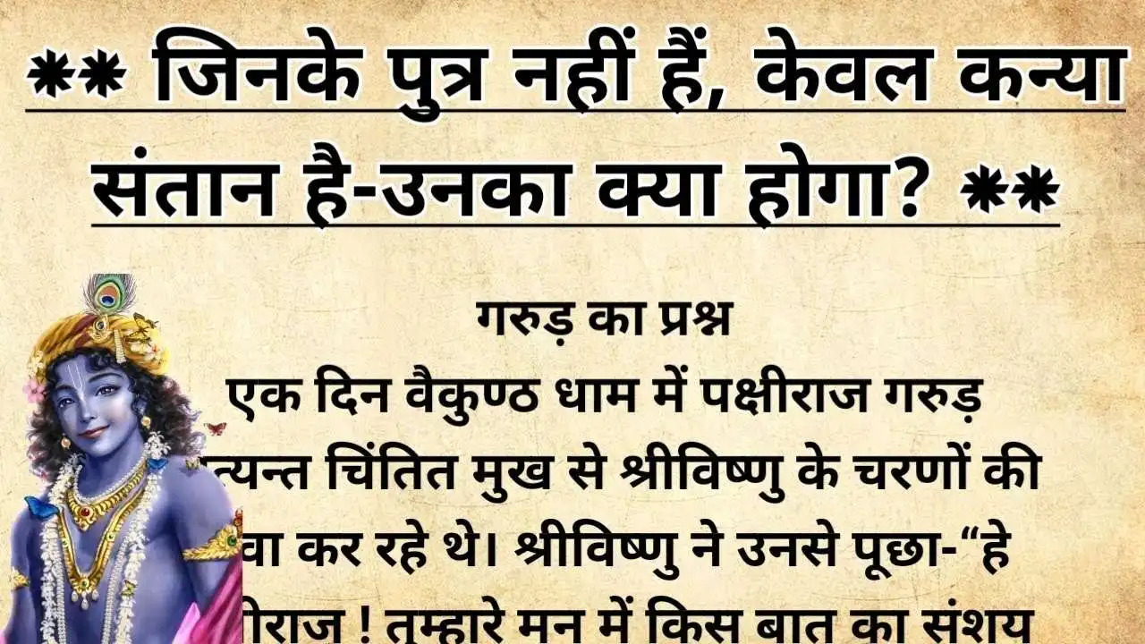 गरुड़ का प्रश्न: जिनके पुत्र नहीं हैं, केवल कन्या संतान है-उनका क्या होगा?