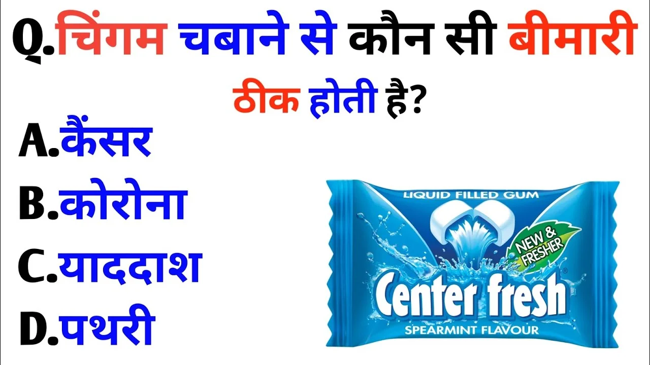 चिंगम चबाने से कौन सी बीमारी ठीक होती है? General Knowledge
