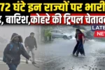IMD Rain Alert 2026: 72 घंटे में 6 राज्यों पर तूफान, छूट न जाए अलर्ट