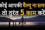 Motivation Vichar: अगर कोई आपकी VALUE नहीं समझता तो ये 5 काम जरूर करें