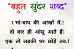 Motivational Quotes: दिल को छू जाने वाले शब्द, मां-बाप की आंखों में दो बार ही आंसू आते हैं