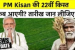 PM Kisan 22nd Installment Update: इस दिन आएंगे ₹2000, 22वीं किस्त से पहले 5 जरूरी अलर्ट