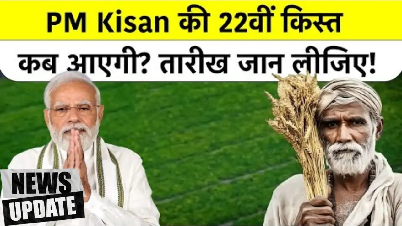 PM Kisan 22nd Installment Update: इस दिन आएंगे ₹2000, 22वीं किस्त से पहले 5 जरूरी अलर्ट