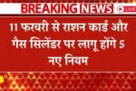 11 फरवरी से राशन कार्ड और गैस सिलेंडर पर लागू होंगे 5 नए नियम
