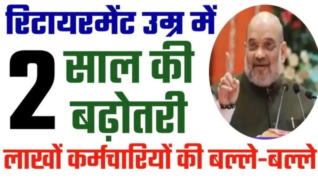 Retirement Age Update 2026: 2 साल की बढ़ोतरी, बड़े फायदे—कर्मचारियों की किस्मत बदलेगी