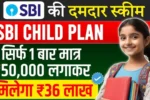 बच्चों के भविष्य के लिए बेस्ट निवेश – SBI Child Plan 2026 में मिलेगा शानदार रिटर्न