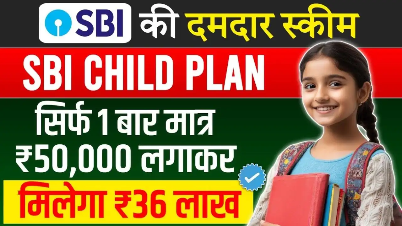 बच्चों के भविष्य के लिए बेस्ट निवेश – SBI Child Plan 2026 में मिलेगा शानदार रिटर्न