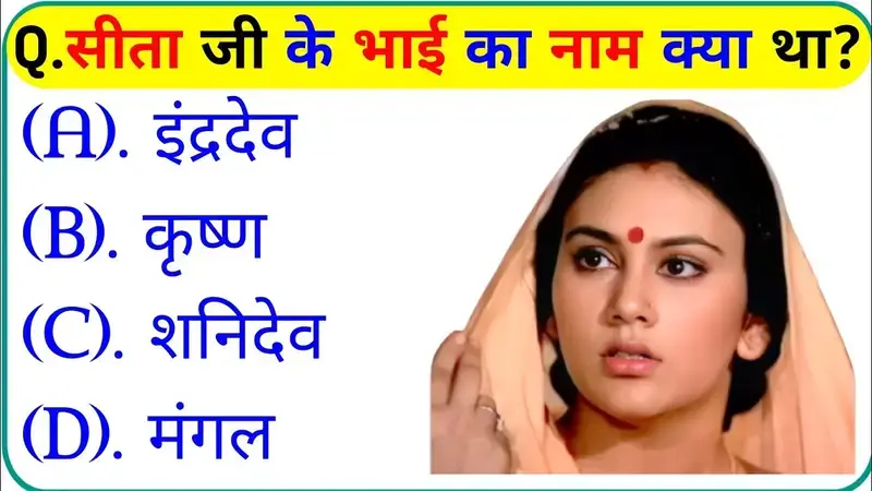 GK Quiz In Hindi: 2 नामों में कन्फ्यूजन, 7 में से 6 लोग गलत, सीता जी के असली भाई कौन थे?