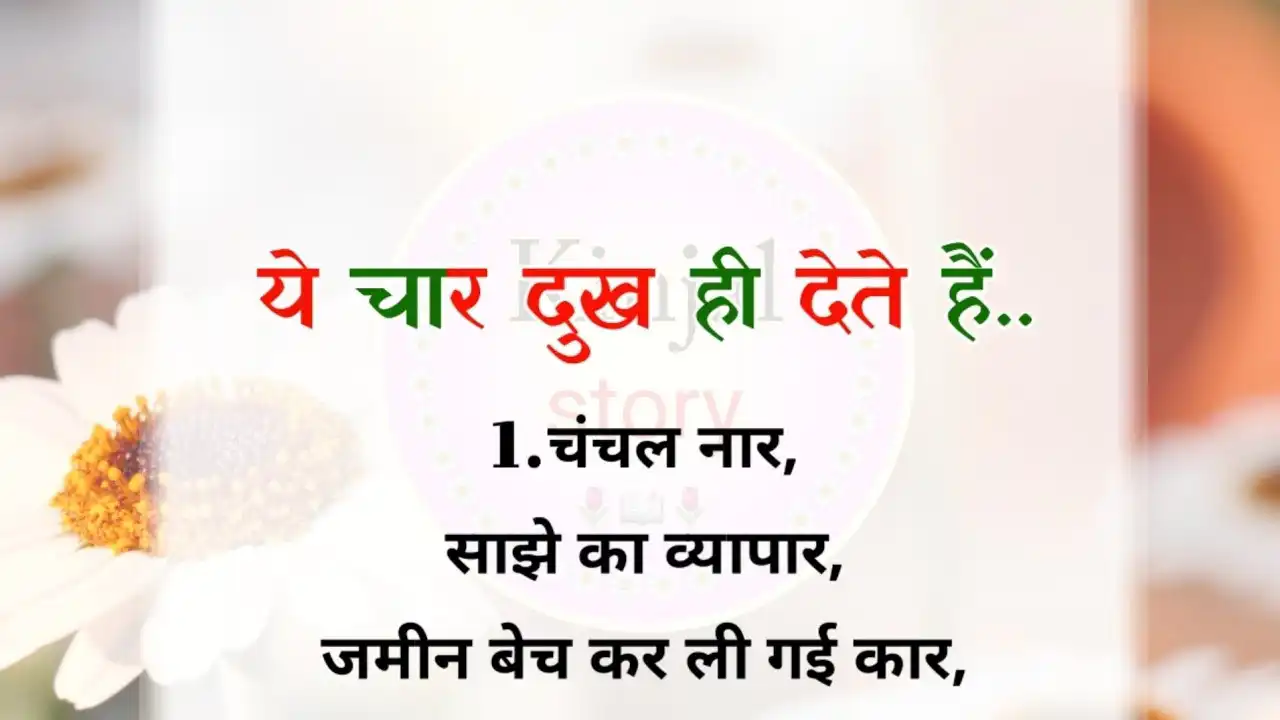 Motivational Speech: मनोबल बढ़ाने वाली बातें, ये चार दुख ही देते हैं ..