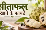 Sitafal Khane Ke 10 Fayde: Sharifa Ke Health Benefits